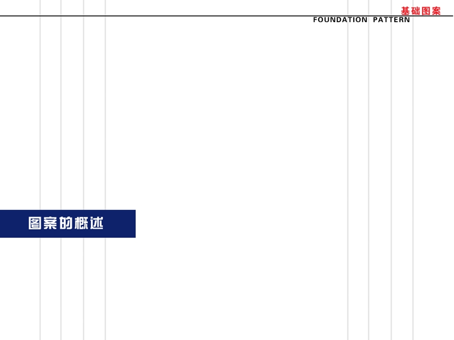 基础图案设计完整课件.ppt_第3页