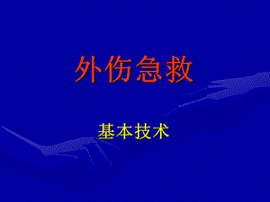 外伤急救基本技术外伤出血急救技术课件.ppt