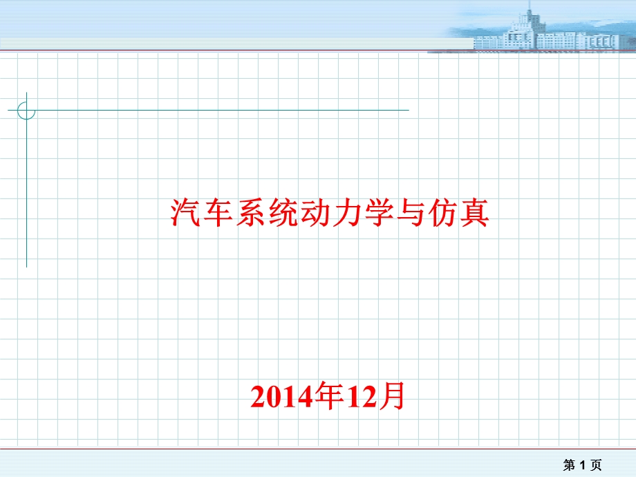 汽车系统动力学与仿真课件.ppt_第1页