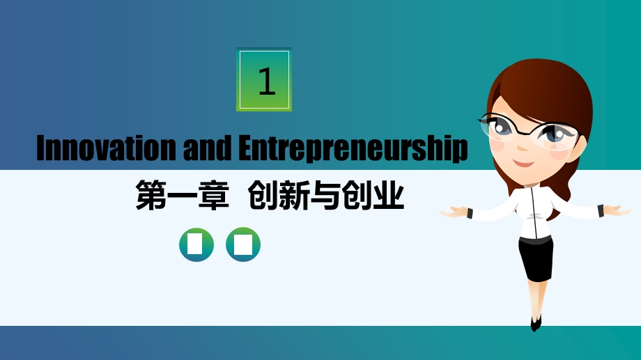 第一章创新与创业课件.ppt_第1页