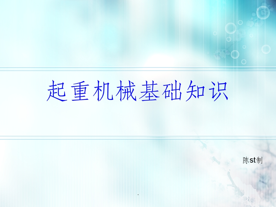 起重机械培训课件.ppt_第1页