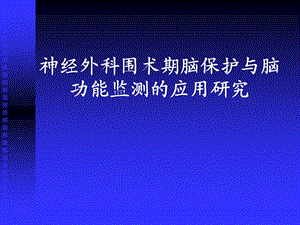 神经外科围术期脑保护与脑功能监测的应用研究课件.ppt