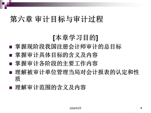 审计学(第六章审计目标及审计过程)课件.ppt