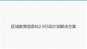 教育信息化2.0行动计划解决方案课件.pptx