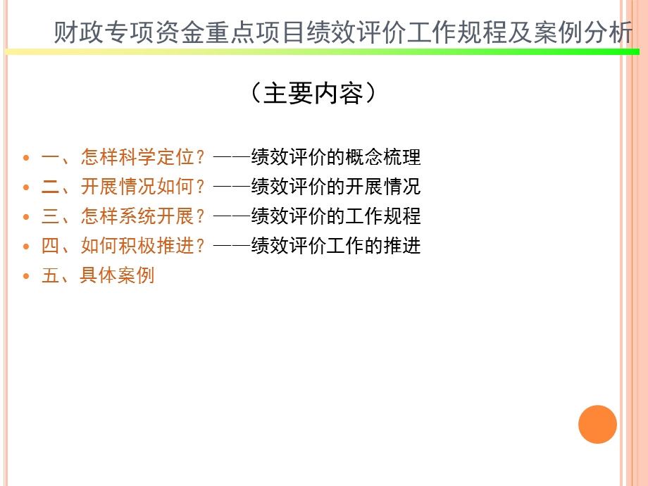 财政专项资金重点项目绩效评价工作规程及案例分析课件.ppt_第3页