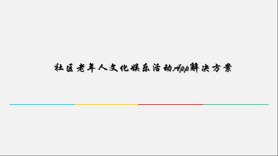 社区老年人文化娱乐活动App解决方案课件.pptx_第1页