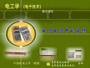 电子电路中的反馈课件.ppt