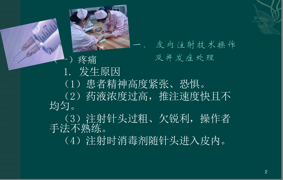 皮内皮下肌肉注射操作中常见并发症的预防和处理课件.ppt_第2页