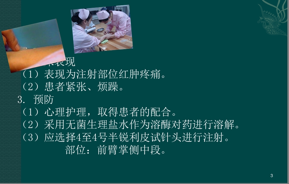 皮内皮下肌肉注射操作中常见并发症的预防和处理课件.ppt_第3页