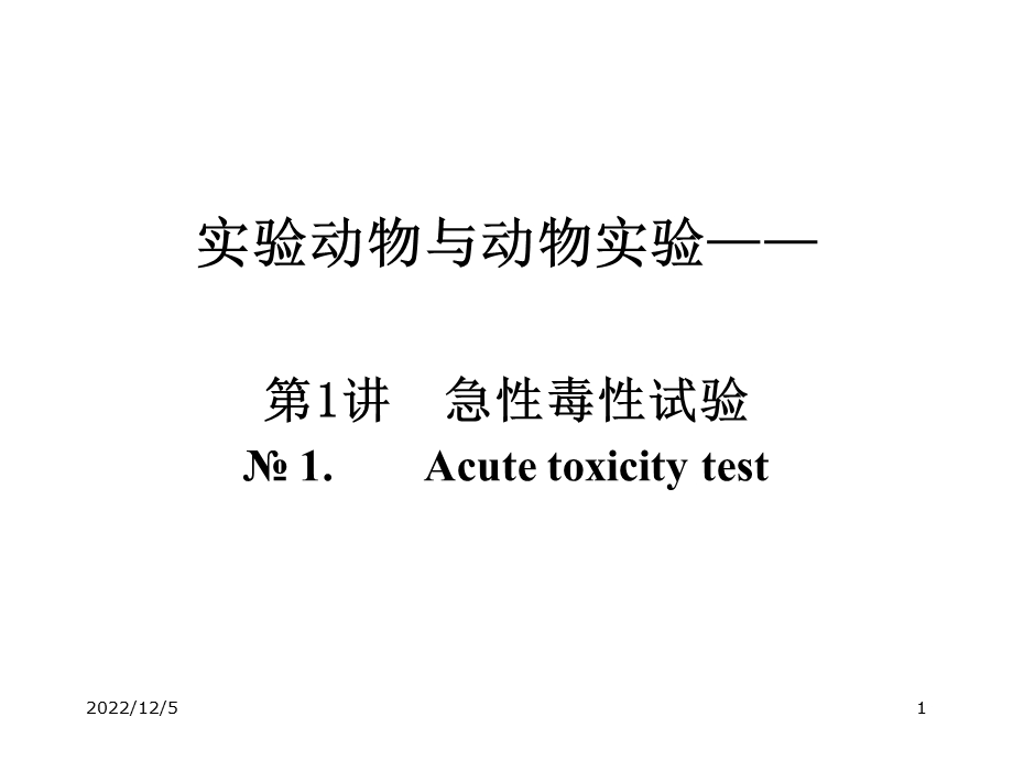 急性毒性试验演示PPT课件.ppt_第1页