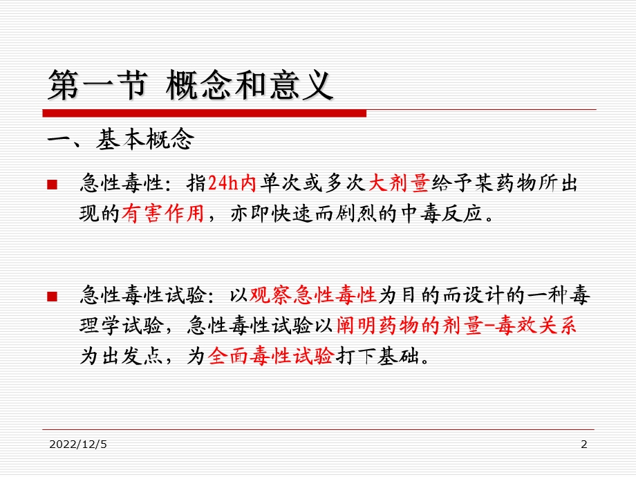 急性毒性试验演示PPT课件.ppt_第2页