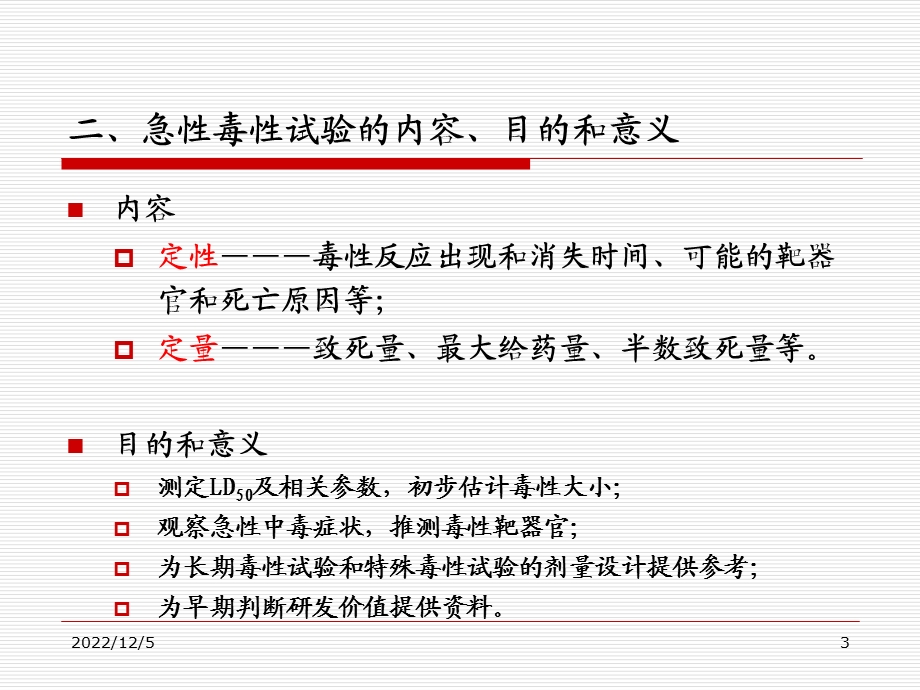 急性毒性试验演示PPT课件.ppt_第3页