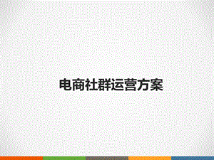 社交电商运营电商社群营销解决方案课件.pptx