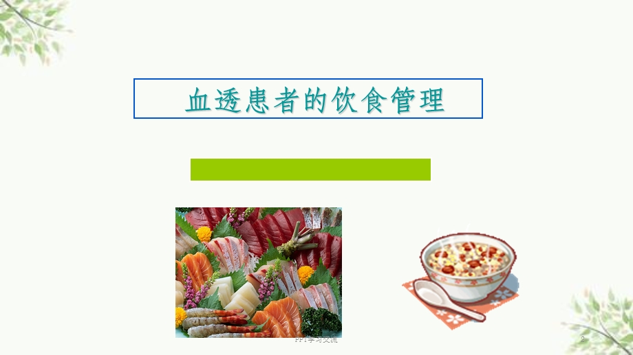 血透患者健康宣教ppt课件.ppt_第2页