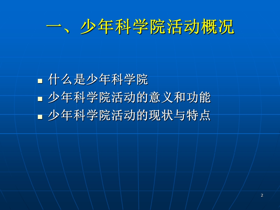 少年科学院的建设课件.ppt_第2页