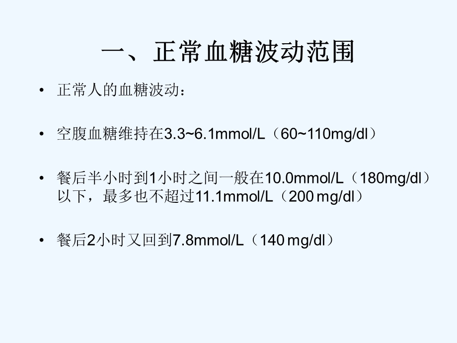 胰岛素治疗糖尿病的用法与剂量计算课件.ppt_第2页