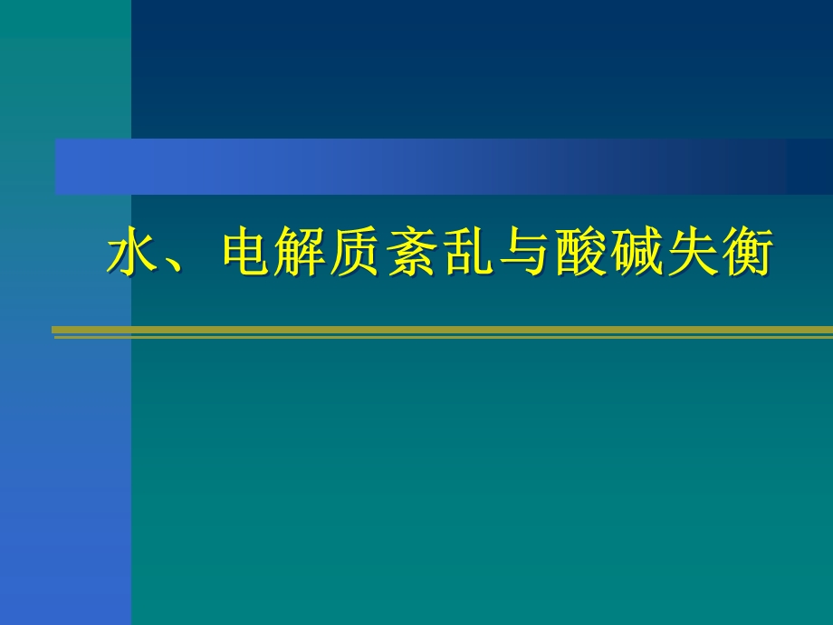 水、电解质紊乱及酸碱失衡课件.ppt_第1页