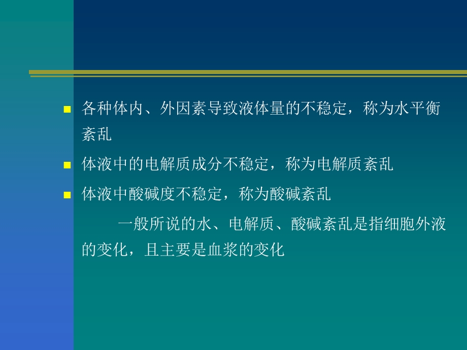 水、电解质紊乱及酸碱失衡课件.ppt_第3页