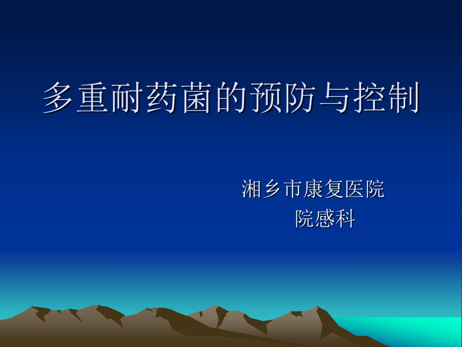 多重耐药菌的预防控制措施课件.ppt_第1页