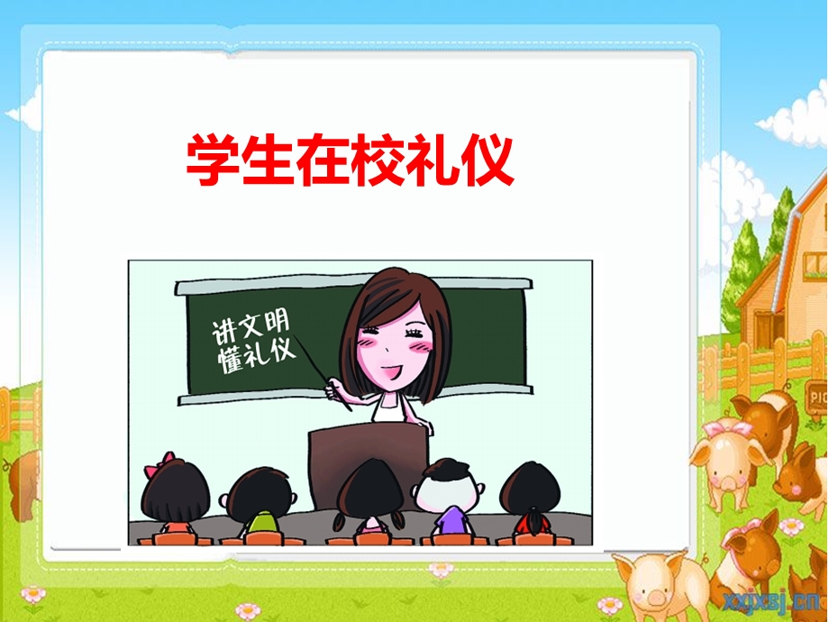 小学生在校礼仪课件.ppt_第1页