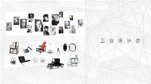 工业设计史历史课件.pptx