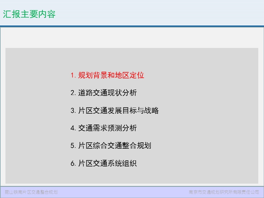 昆山铁南片区交通整合规划课件.ppt_第2页