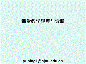 课堂教学观察与诊断课件.ppt