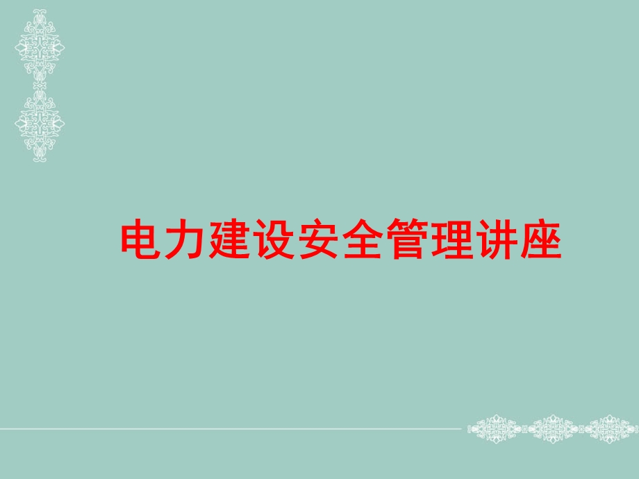 电力建设安全管理基建安全工作个人名片课件.ppt_第1页