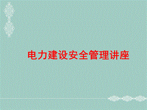 电力建设安全管理基建安全工作个人名片课件.ppt