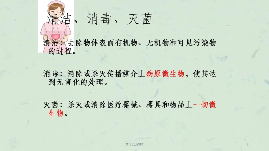 消毒灭菌方法课件.ppt_第2页