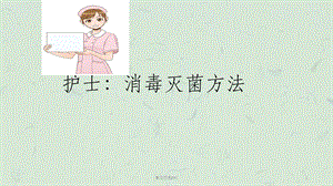 消毒灭菌方法课件.ppt