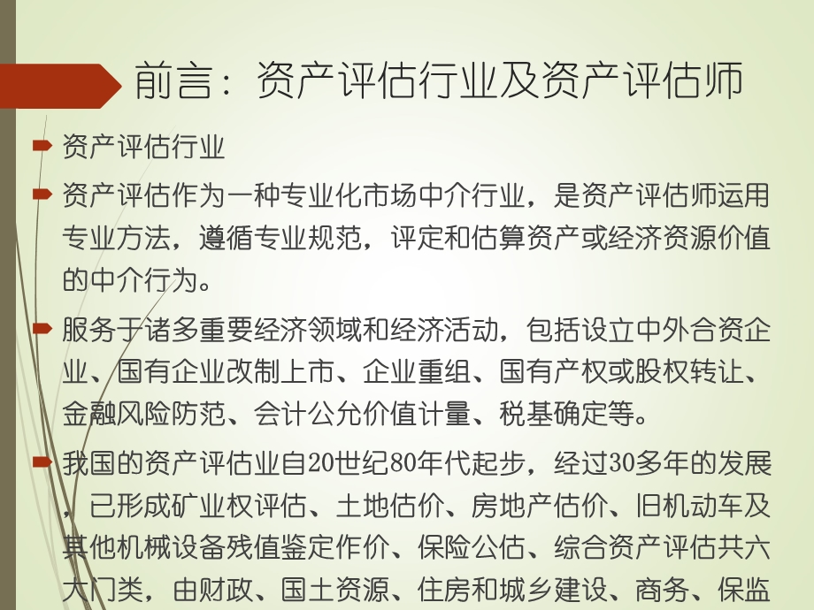 第一章资产评估总论课件.ppt_第2页