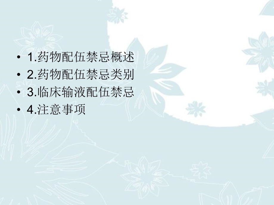 药物配伍禁忌与防范课件.ppt_第2页