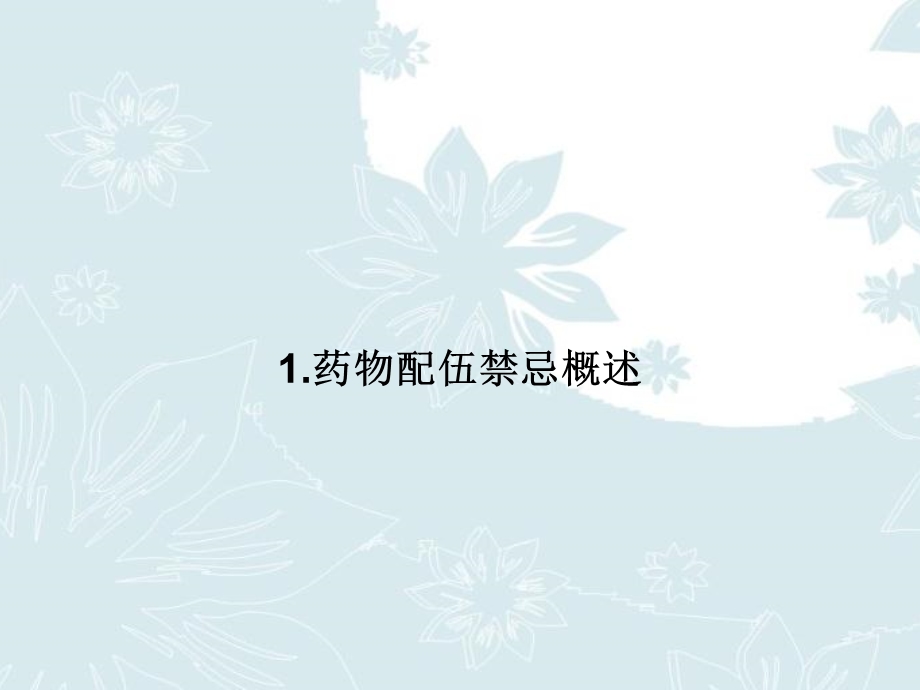 药物配伍禁忌与防范课件.ppt_第3页