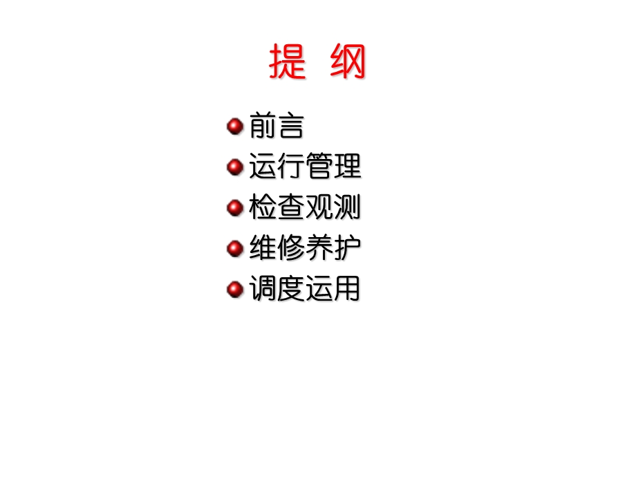 小型水库运行监测与维护课件.ppt_第2页