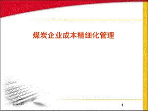 煤炭企业成本精细化管理讲座课件.ppt