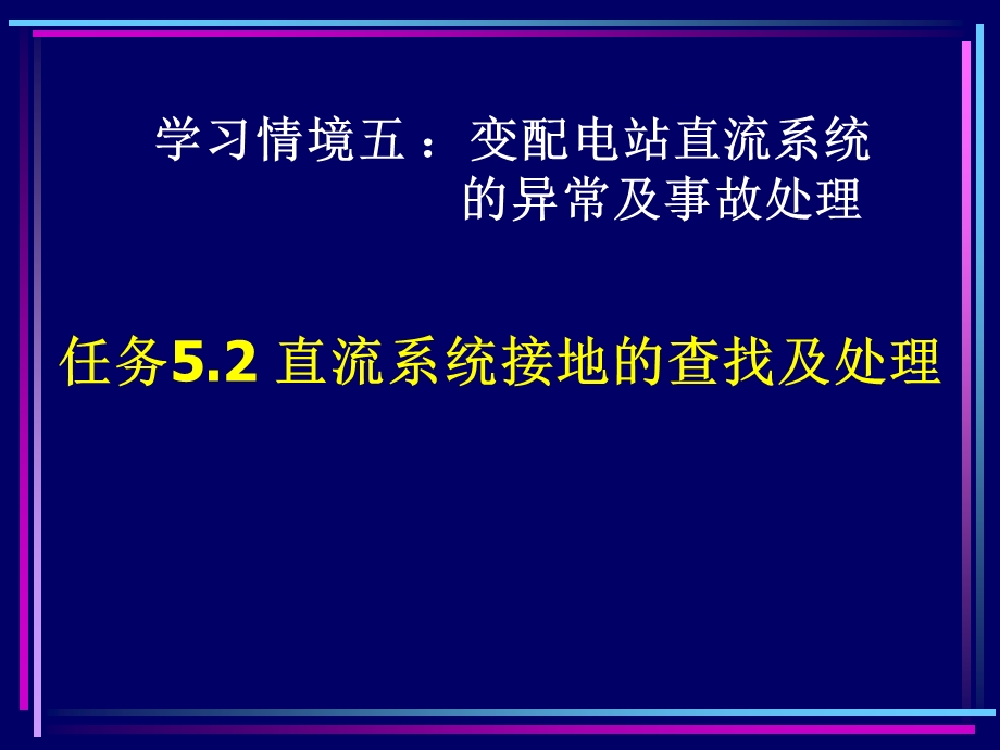 直流系统接地的查找及处理课件.ppt_第1页