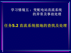 直流系统接地的查找及处理课件.ppt