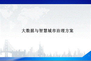 大数据与智慧城市治理方案课件.ppt