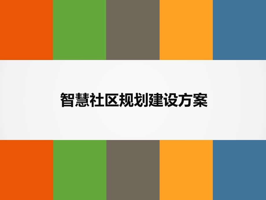 智慧社区规划建设方案课件.pptx_第1页