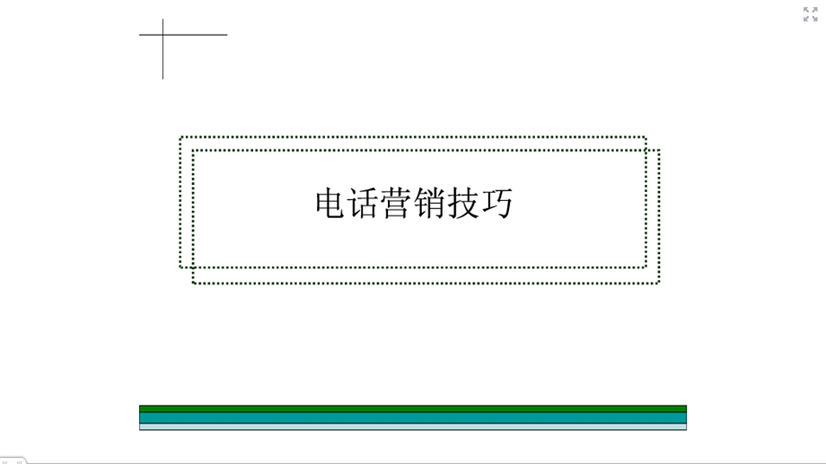 电话销售技巧和话术课件.ppt_第2页