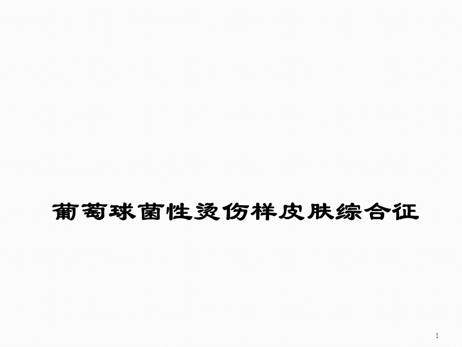 葡萄球菌性烫伤样皮肤综合征课件.ppt_第1页