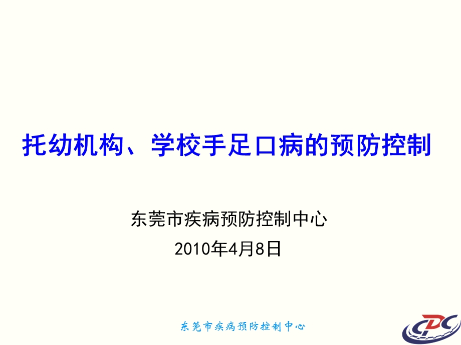 托幼机构学校手足口病的预防控制课件.ppt_第1页