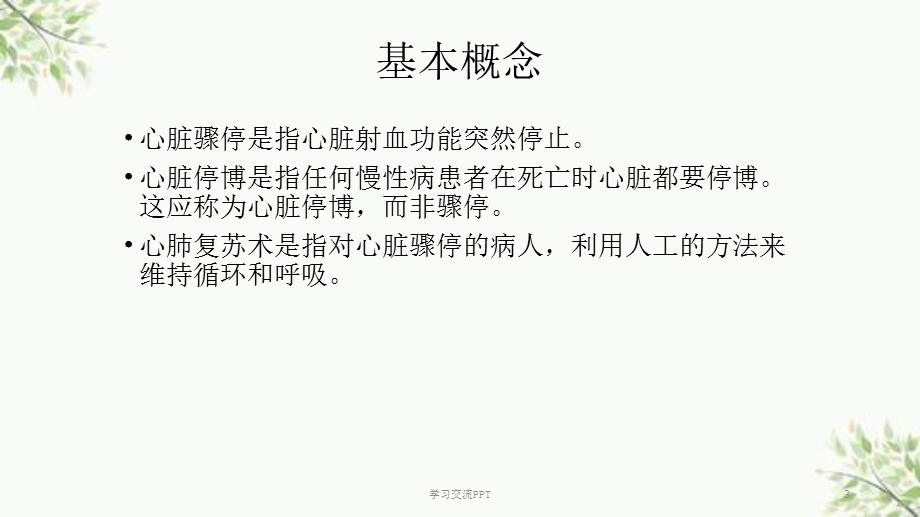 心肺复苏术后的护理PPT课件.ppt_第3页