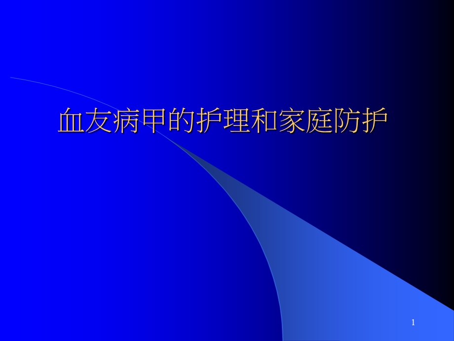 血友病的防治课件.ppt_第1页