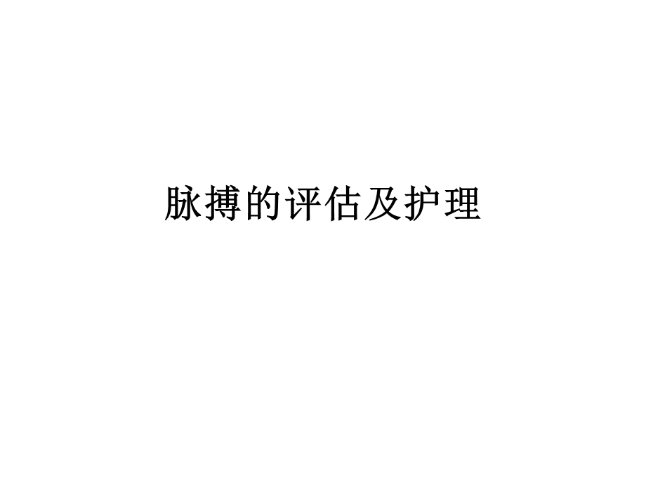 脉搏的评估及护理课件.ppt_第1页