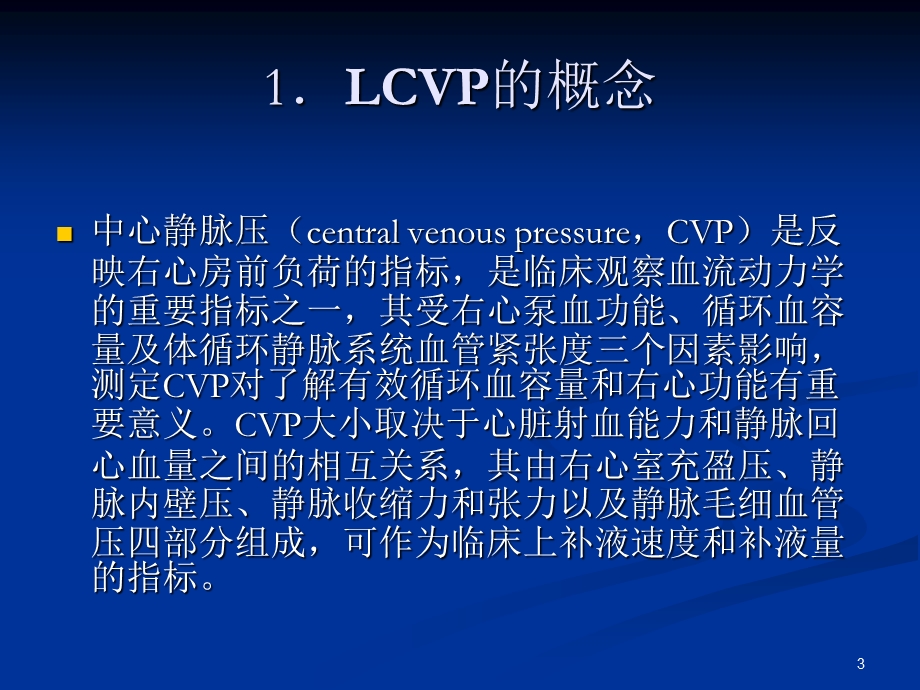 控制性低中心静脉课件.ppt_第3页