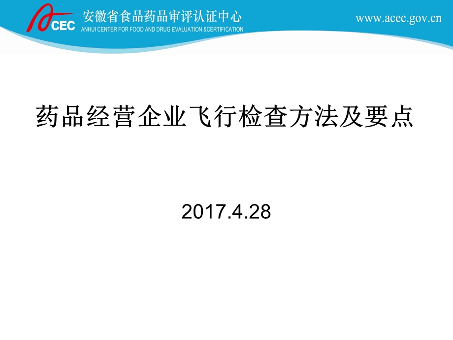 药品经营企业飞行检查方法及要点课件.ppt_第1页