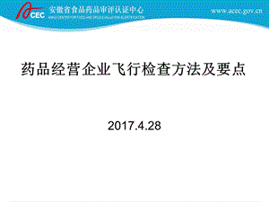 药品经营企业飞行检查方法及要点课件.ppt