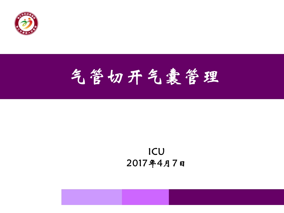 气管切开气囊的管理课件.ppt_第1页